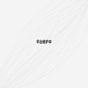 平台维护中