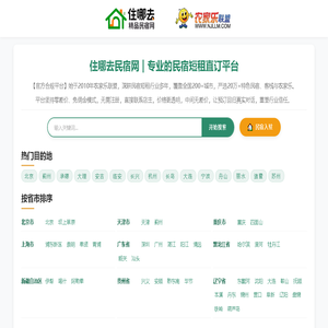 住哪去民宿网